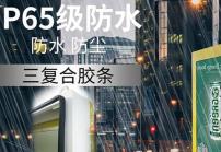 戶外高亮液晶顯示屏廣告機(jī)的防護(hù)等級(jí)IP65是什么意思？